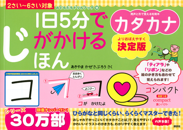 1日5分でじがかけるほん カタカナ
