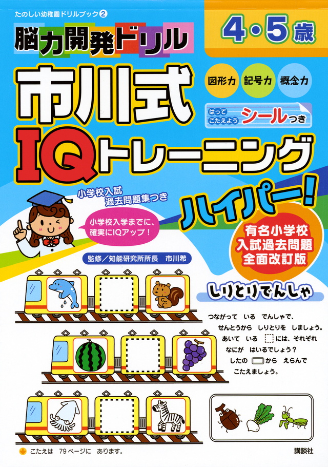 脳力開発ドリル 市川式IQトレーニング ハイパー! 4・5歳 有名小学校入試過去問題全面改訂版