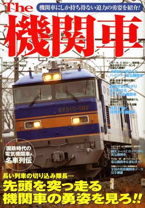 The 機関車