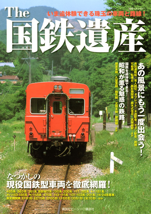 The 国鉄遺産