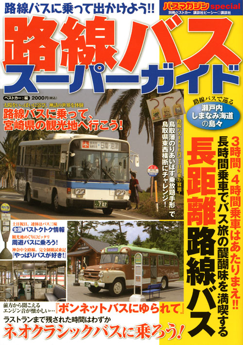 路線バス スーパーガイド