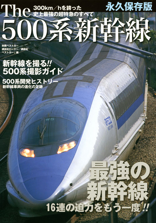 The 500系 新幹線 史上最強の 超特急のすべて