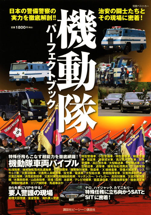 機動隊パーフェクトブック