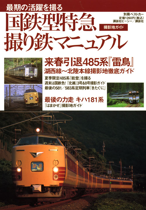 国鉄型特急撮り鉄マニュアル