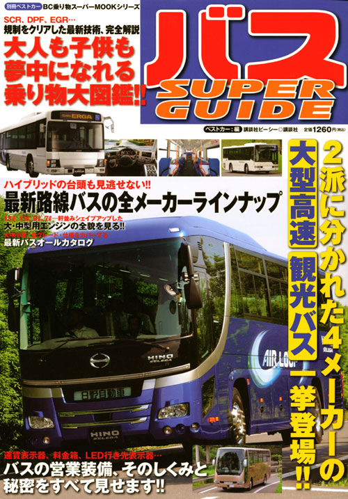 バス SUPER GUIDE