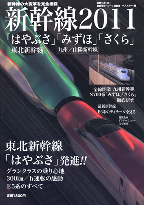 新幹線2011 「はやぶさ」「みずほ」「さくら」