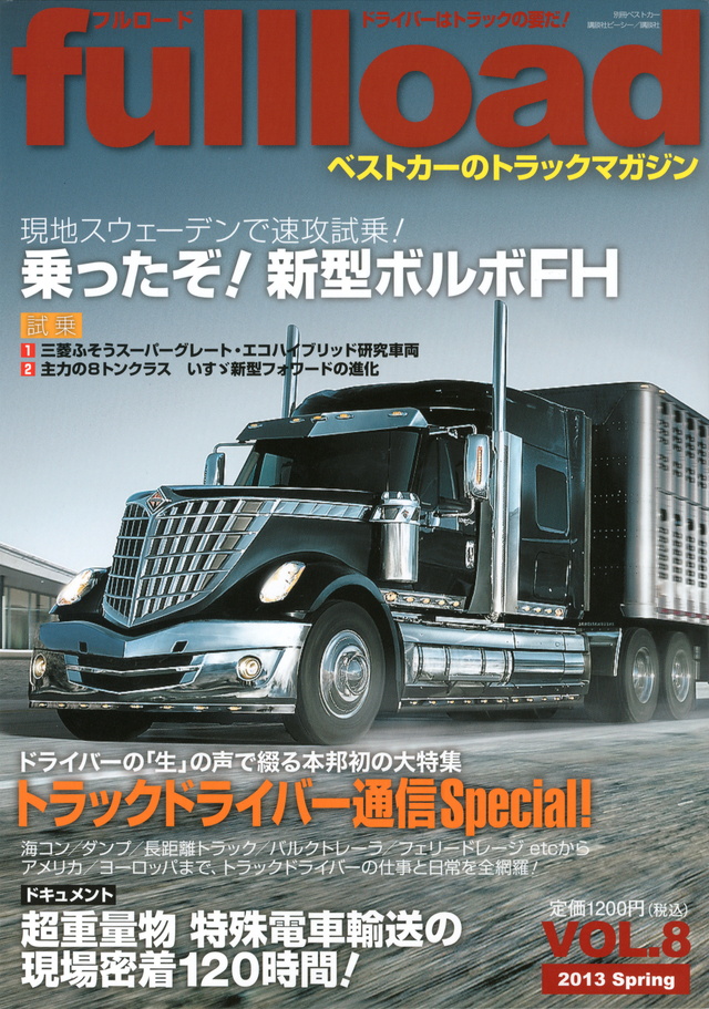 ベストカーのトラックマガジン fullload VOL.8