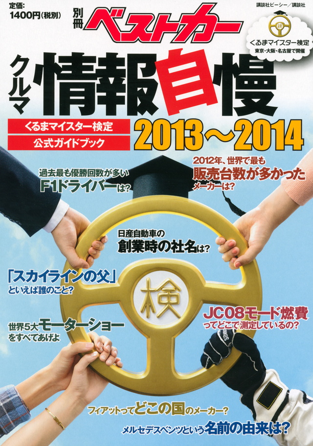 くるまマイスター検定公式ガイドブック