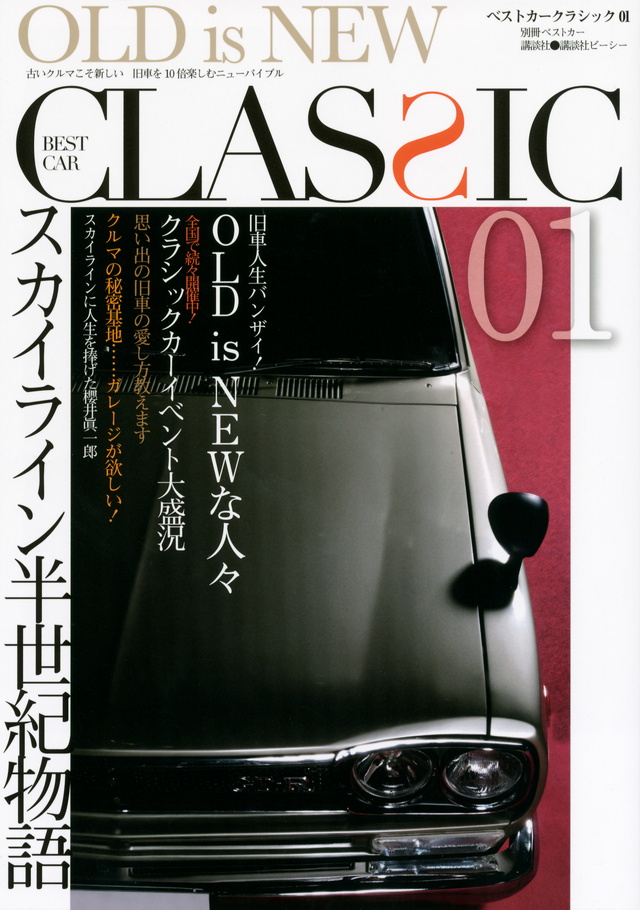 ベストカークラシック OLD is NEW