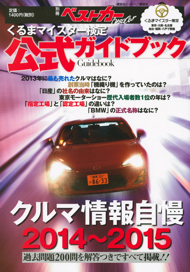 くるまマイスター検定公式ガイドブック クルマ情報自慢2014~2015