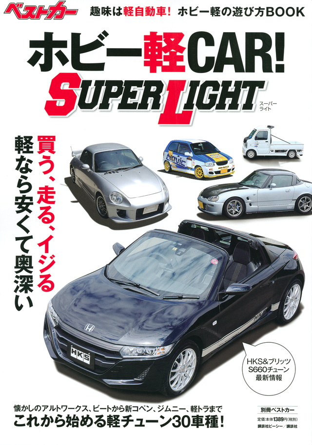 ホビー軽CAR! SUPER LIGHT