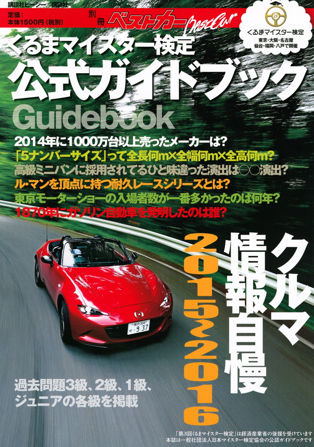 くるまマイスター検定公式ガイドブック クルマ情報自慢2015~2016