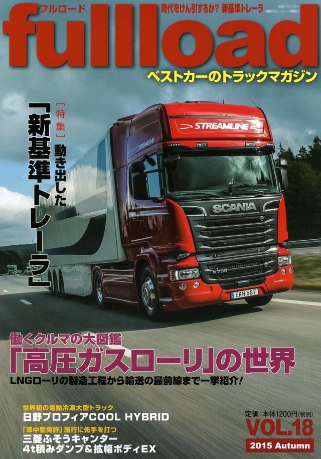 ベストカーのトラックマガジン fullload VOL.18