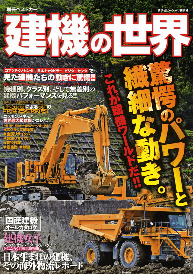 建機の世界