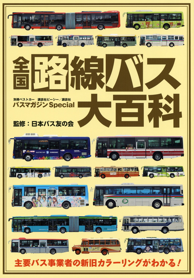バスマガジンSpecial全国路線バス大百科