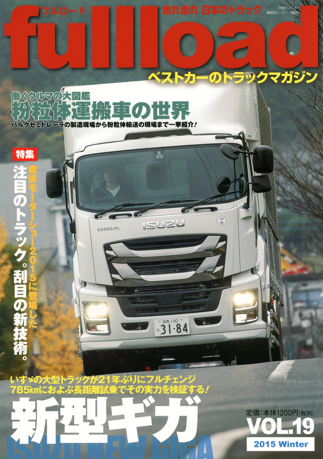 ベストカーのトラックマガジン fullload VOL.19