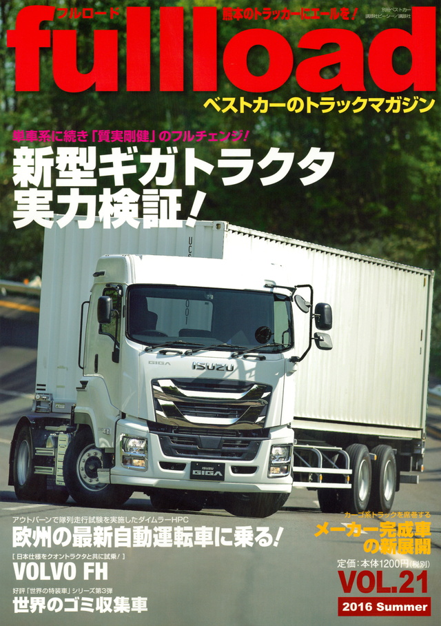 ベストカーのトラックマガジン fullload VOL.21