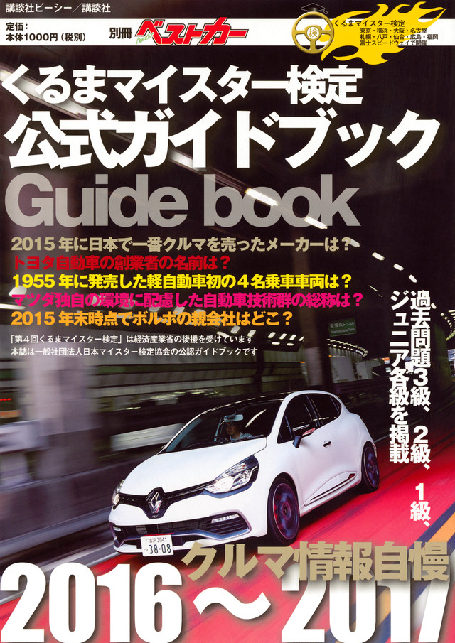くるまマイスター検定公式ガイドブック クルマ情報自慢2016~2017