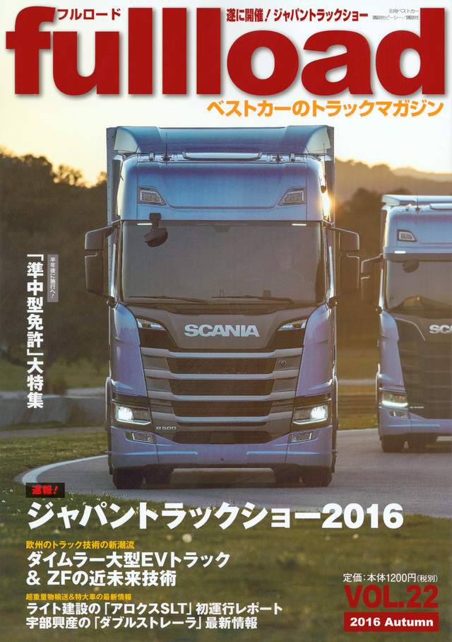 ベストカーのトラックマガジン fullload VOL.22