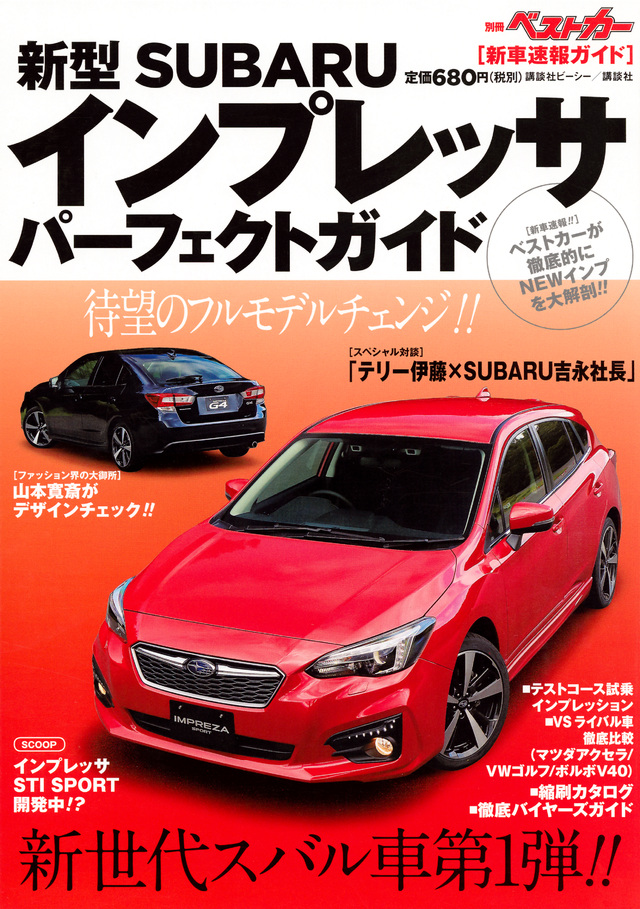 新型スバル インプレッサ パーフェクトガイド