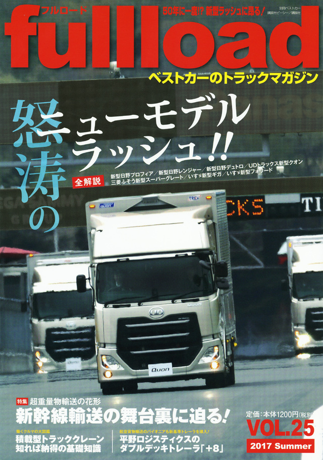 ベストカーのトラックマガジン fullload VOL.25
