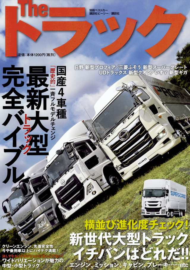 The トラック 最新大型トラック完全バイブル