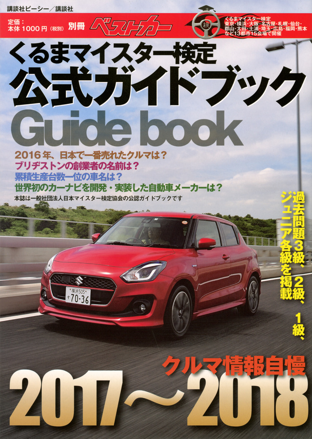 くるまマイスター検定公式ガイドブック クルマ情報自慢2017~2018
