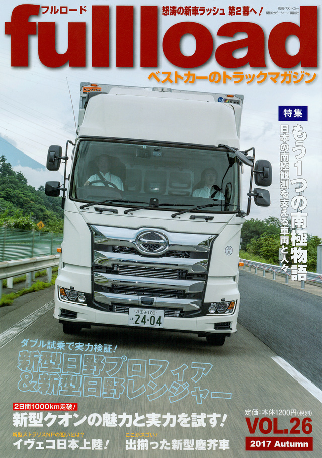 ベストカーのトラックマガジン fullload VOL.26