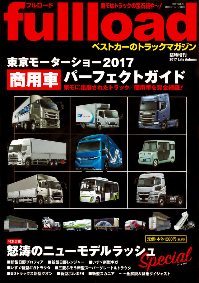ベストカーのトラックマガジン fullload 臨時増刊2017Late Autumn 東京モーターショー2017商用車パーフェクトガイド