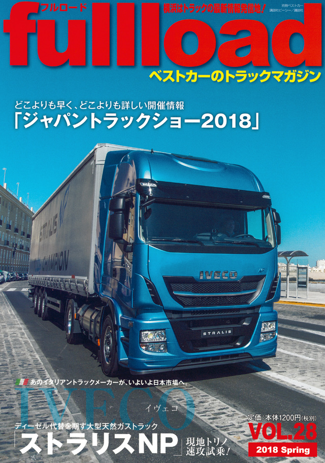 ベストカーのトラックマガジン fullload VOL.28