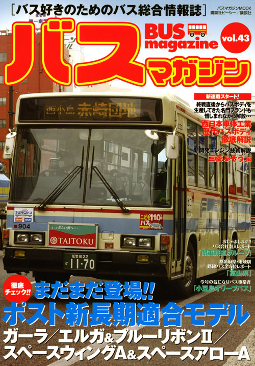 バスマガジンvol.43