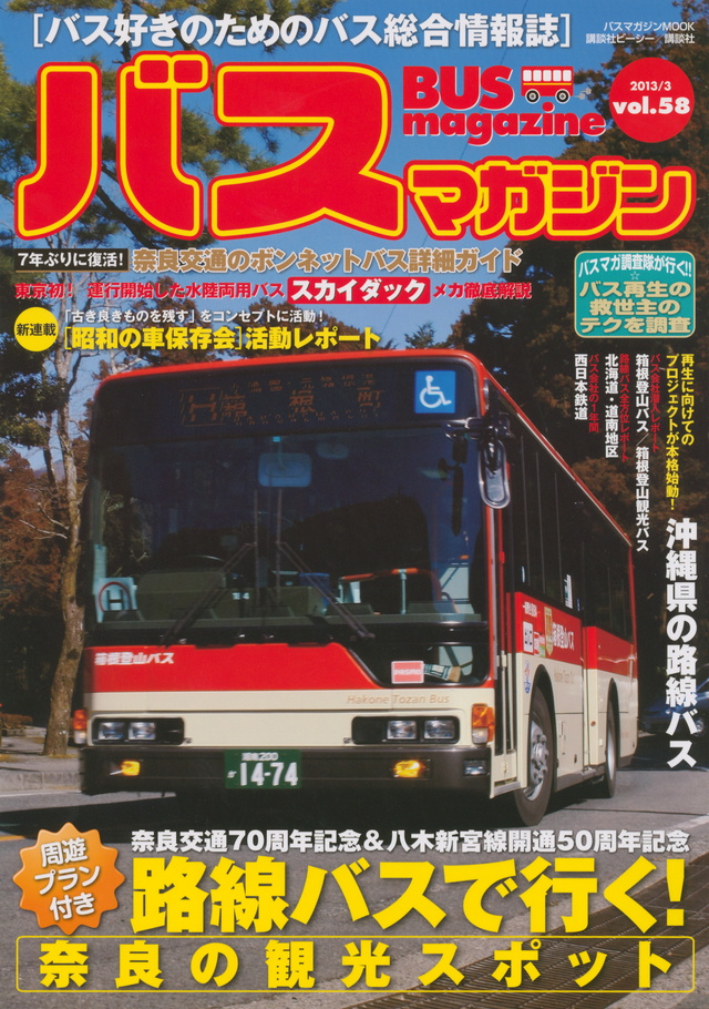 バスマガジンvol.58