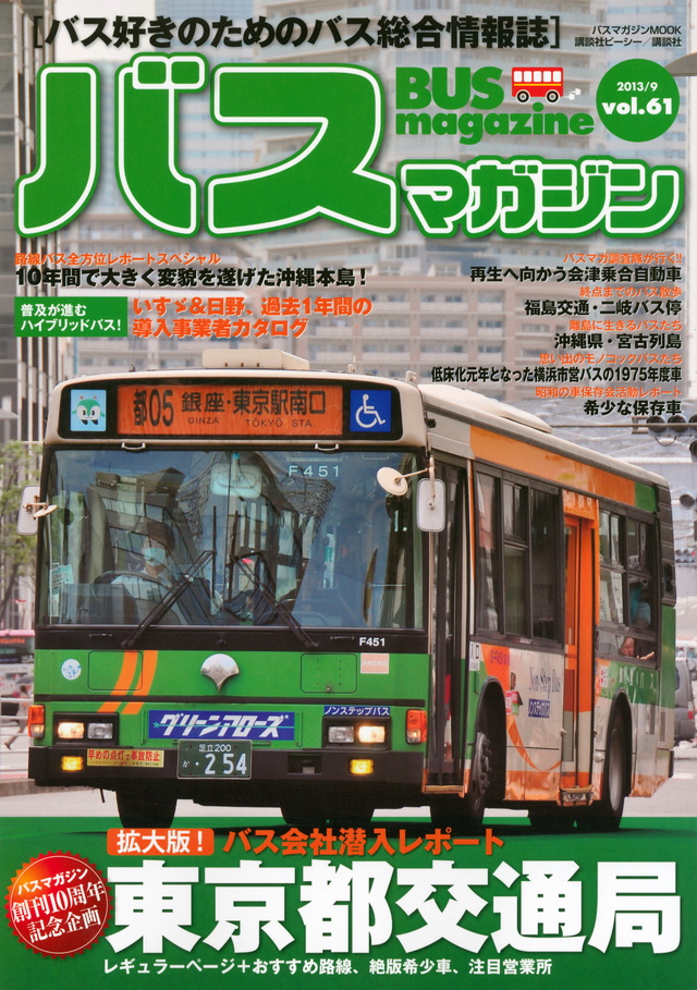 バスマガジンvol.61