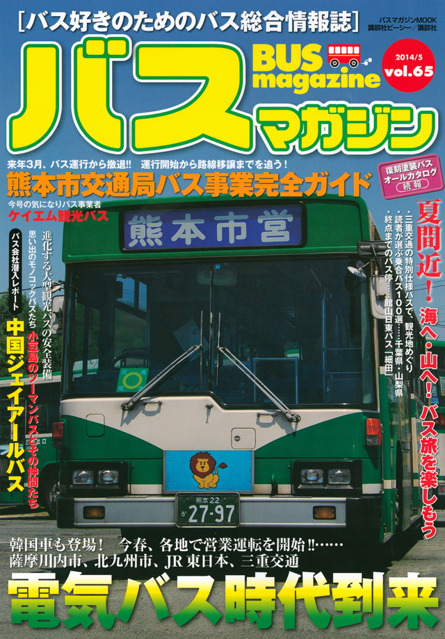 バスマガジンvol.65