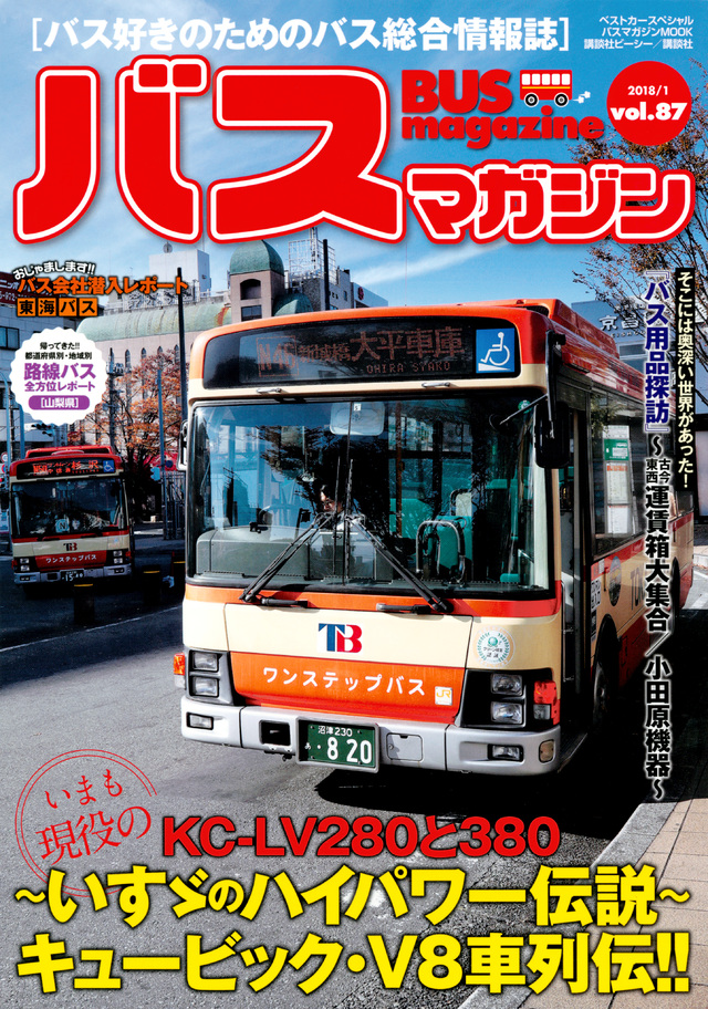 バスマガジンvol.87