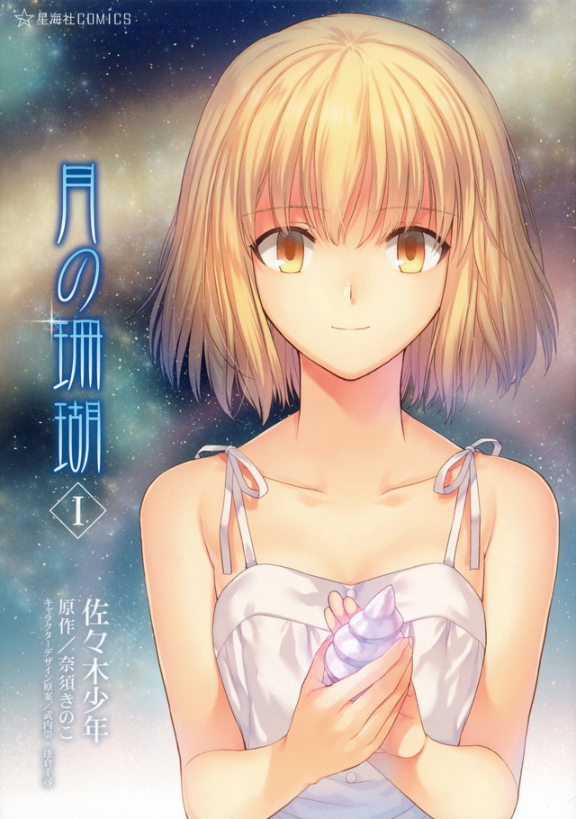 月の珊瑚