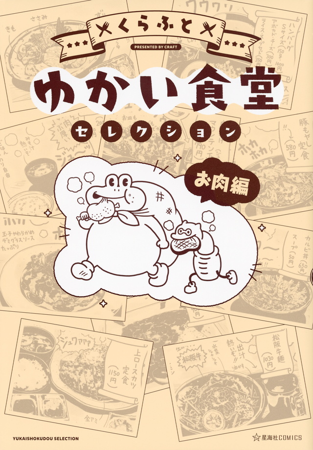 ゆかい食堂セレクション お肉編
