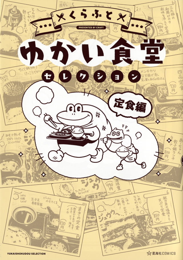 ゆかい食堂セレクション 定食編