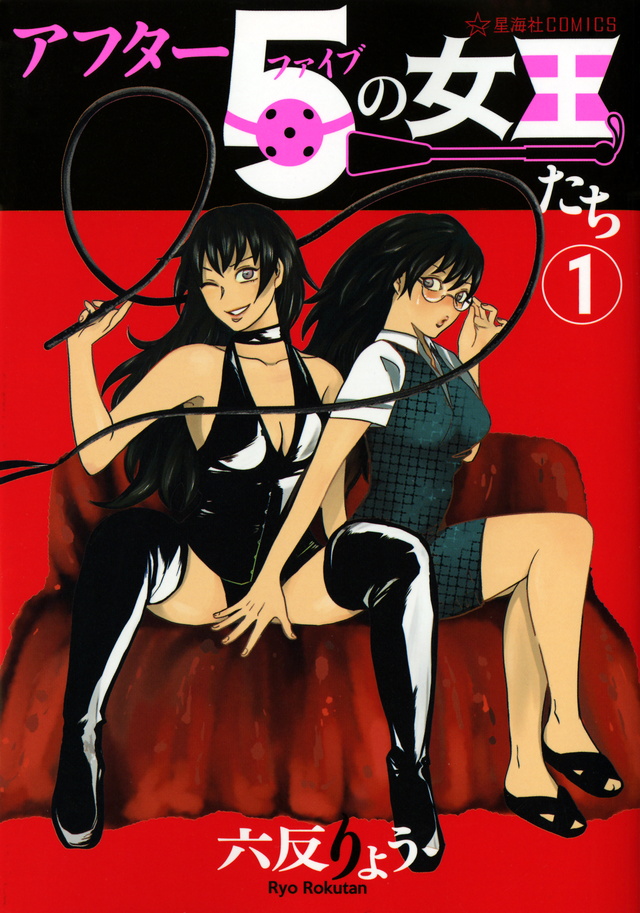 アフター5の女王たち