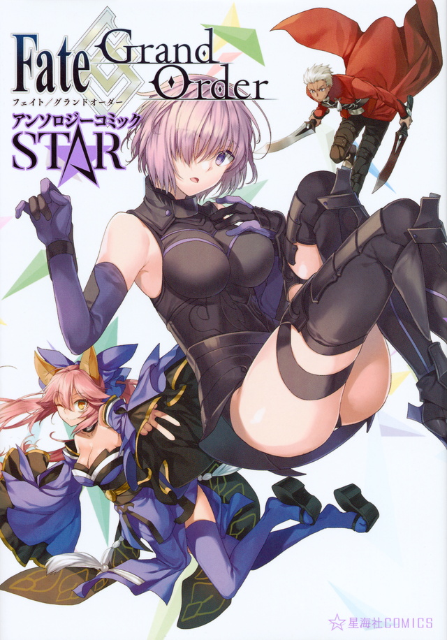 Fate/Grand Order STAR アンソロジー