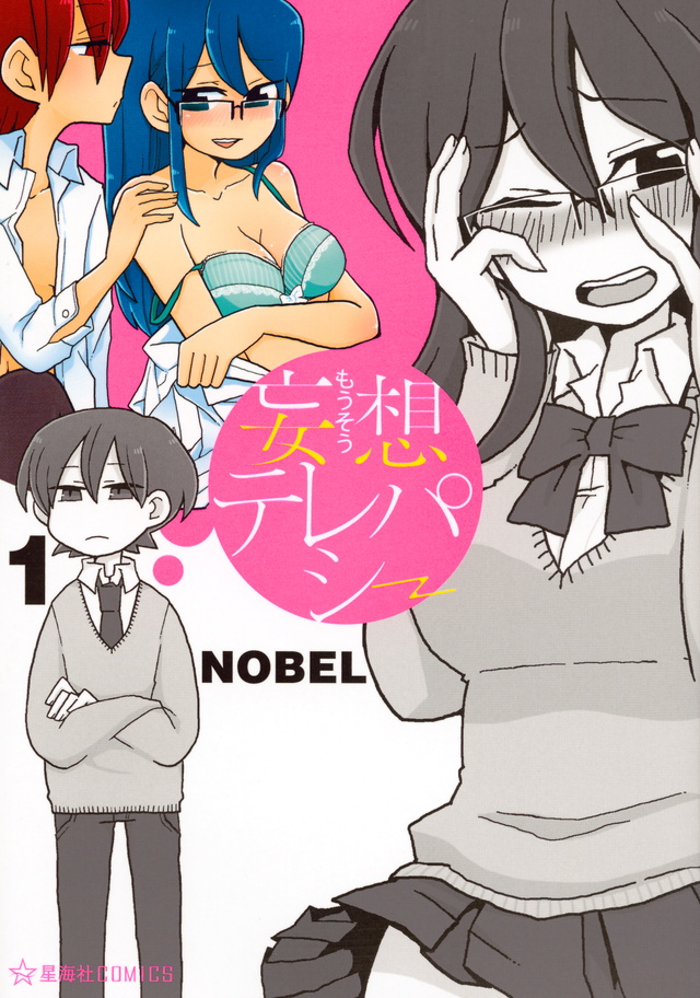 妄想テレパシー