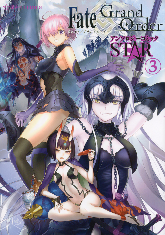 Fate/Grand Order アンソロジーコミック STAR(3)