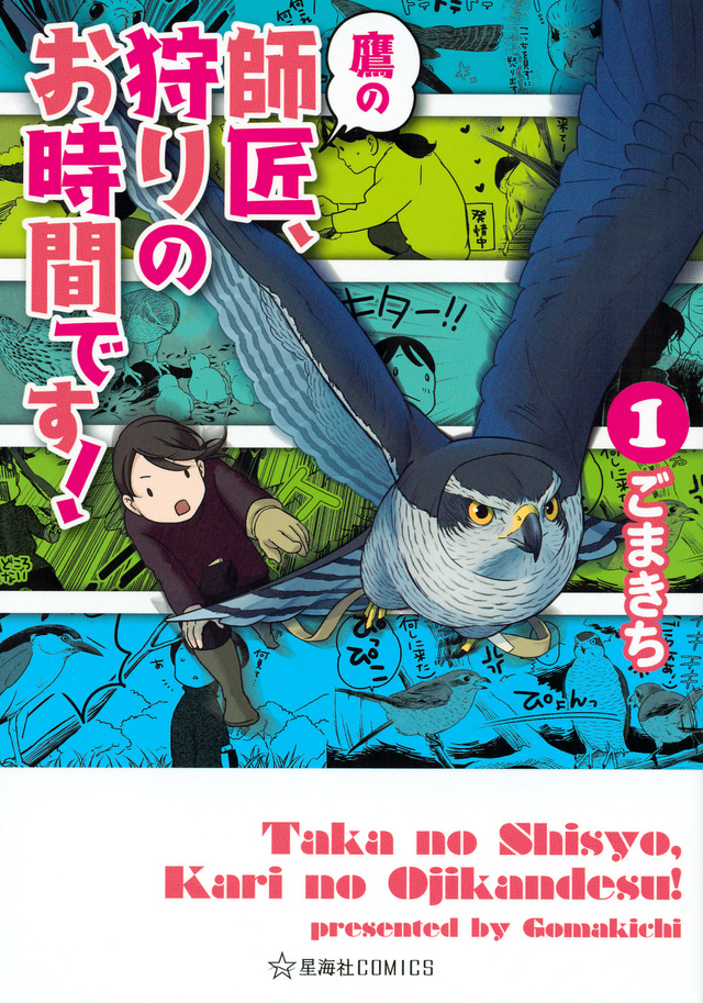 鷹の師匠、狩りのお時間です!