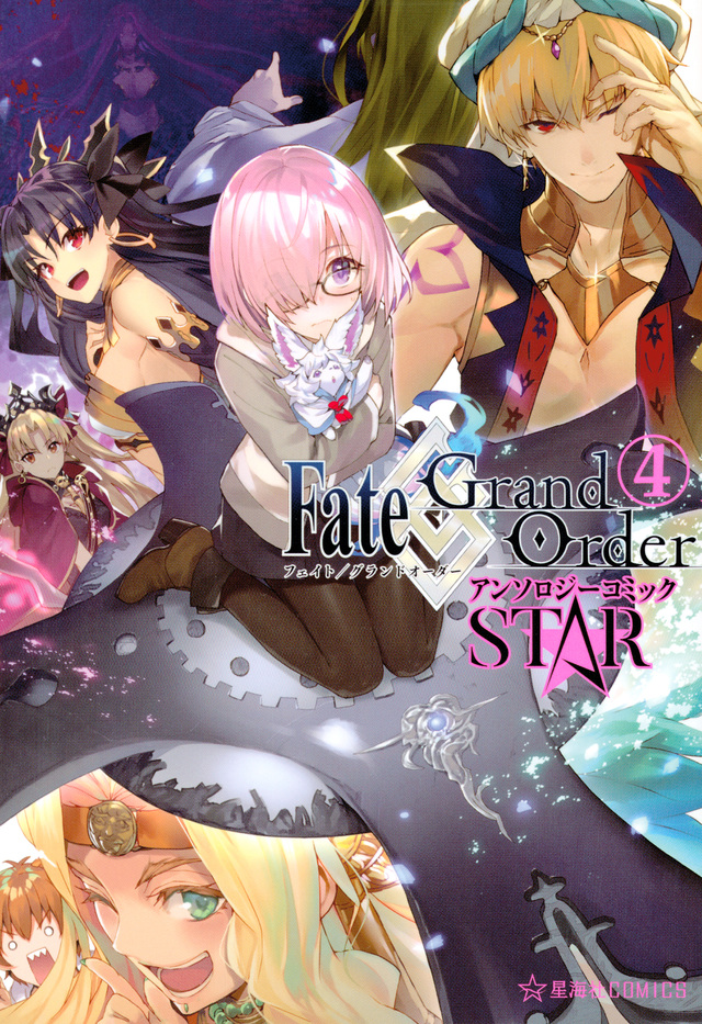 Fate/Grand Order アンソロジーコミック STAR(4)