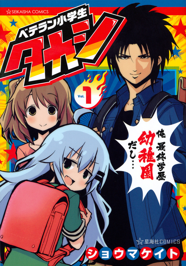 ベテラン小学生タカシ