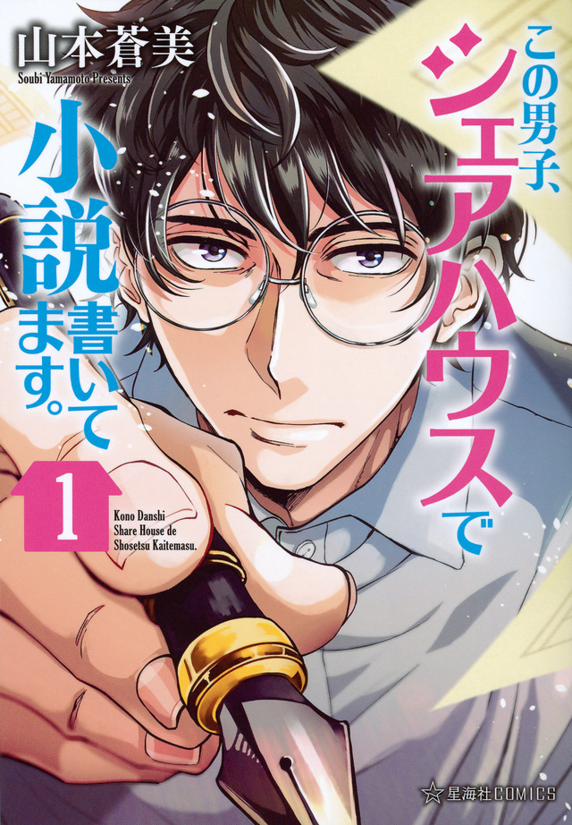この男子、シェアハウスで小説書いてます。