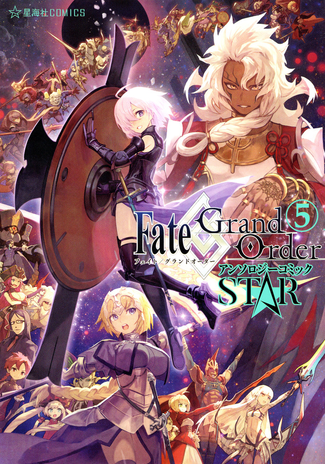 Fate/Grand Order アンソロジーコミック STAR(5)