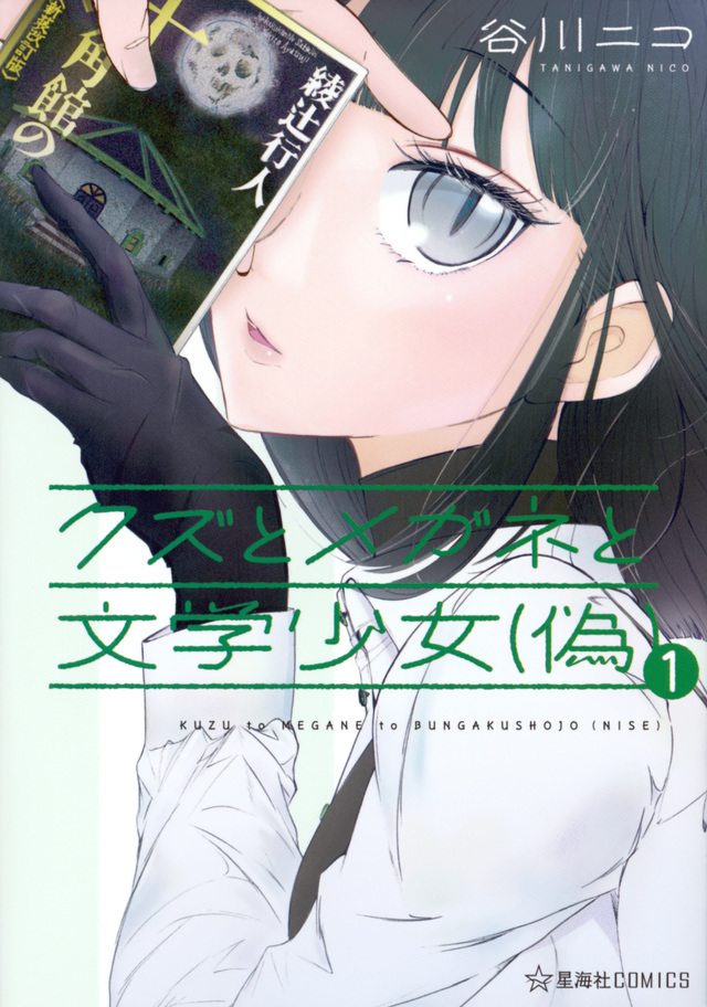 クズとメガネと文学少女(偽)