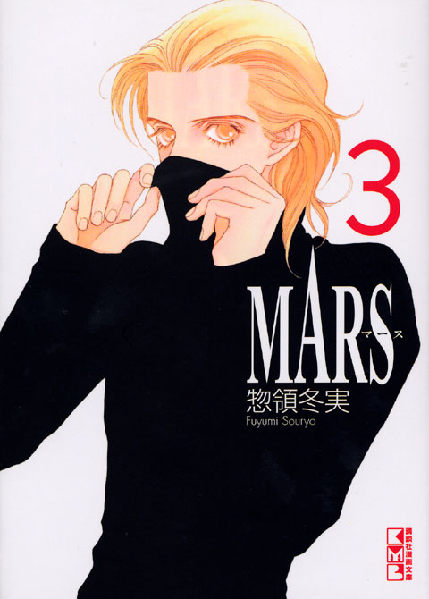 MARS ―マース―(3)
