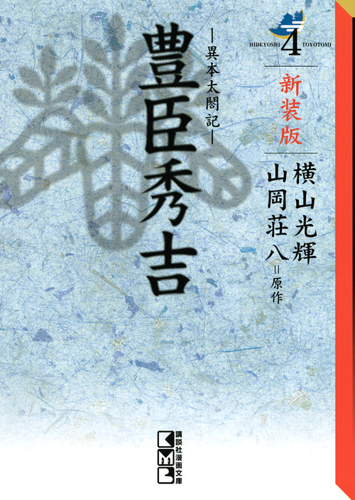 新装版 豊臣秀吉(4)